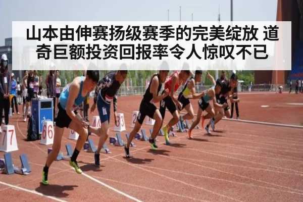 山本由伸赛扬级赛季的完美绽放 道奇巨额投资回报率令人惊叹不已