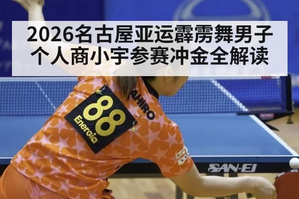 2026名古屋亚运霹雳舞男子个人商小宇参赛冲金全解读