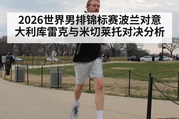 2026世界男排锦标赛波兰对意大利库雷克与米切莱托对决分析