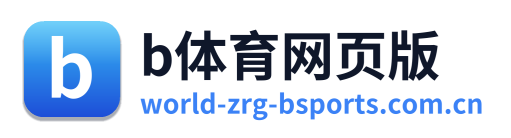 b体育网页版